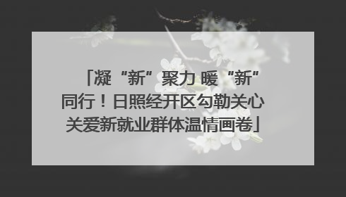 凝“新”聚力 暖“新”同行！日照经开区勾勒关心关爱新就业群体温情画卷