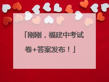 刚刚，福建中考试卷+答案发布！