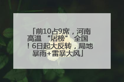 前10占9席，河南高温 “屠榜” 全国！6日起大反转，局地暴雨+雷暴大风