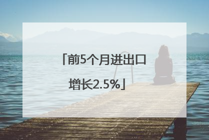 前5个月进出口增长2.5%