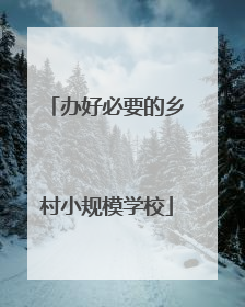 办好必要的乡村小规模学校