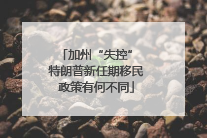 加州“失控” 特朗普新任期移民政策有何不同
