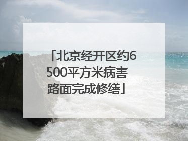 北京经开区约6500平方米病害路面完成修缮