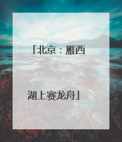 北京：雁西湖上赛龙舟