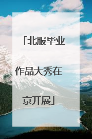 北服毕业作品大秀在京开展