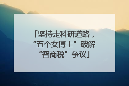 坚持走科研道路，“五个女博士”破解“智商税”争议
