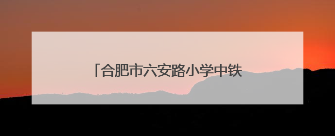 合肥市六安路小学中铁国际城校区开展一年级语文无纸化测评活动
