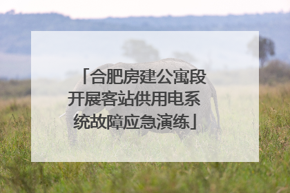 合肥房建公寓段开展客站供用电系统故障应急演练