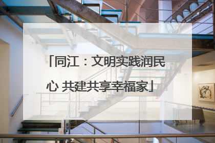 同江：文明实践润民心 共建共享幸福家