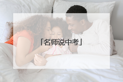 名师说中考