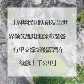 周华民团队研发出世界领先锂电池涂布装备 有望支撑新能源汽车续航上千公里