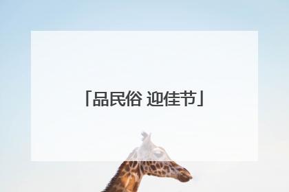 品民俗 迎佳节