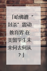 哈佛遭“封杀”震动教育界 在美留学生未来何去何从？