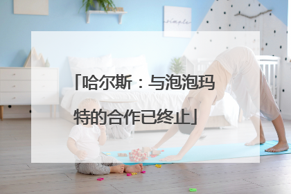 哈尔斯：与泡泡玛特的合作已终止