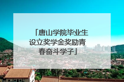 唐山学院毕业生设立奖学金奖励青春奋斗学子