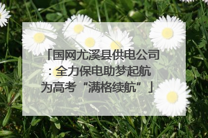 国网尤溪县供电公司：全力保电助梦起航 为高考“满格续航”