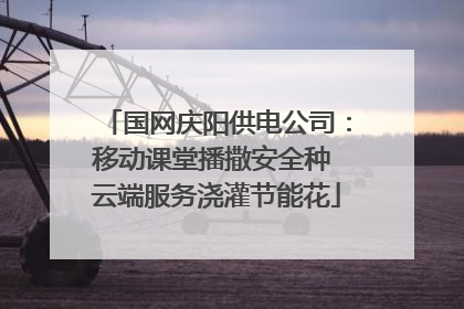 国网庆阳供电公司：移动课堂播撒安全种 云端服务浇灌节能花