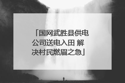 国网武胜县供电公司送电入田 解决村民燃眉之急