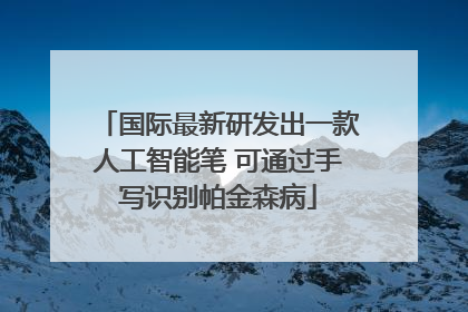 国际最新研发出一款人工智能笔 可通过手写识别帕金森病