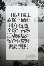 四川省工商联“赋能川商·链通全球”首场活动聚焦外贸企业应对贸易摩擦