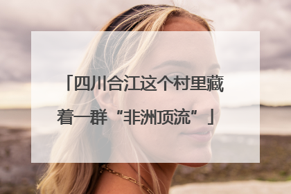 四川合江这个村里藏着一群“非洲顶流”