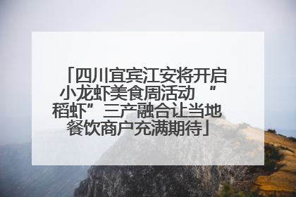 四川宜宾江安将开启小龙虾美食周活动 “稻虾”三产融合让当地餐饮商户充满期待