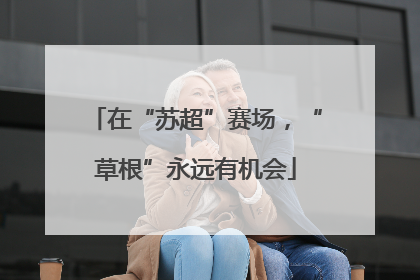 在“苏超”赛场，“草根”永远有机会