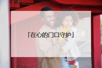 在心的门口守护