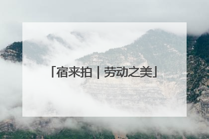 宿来拍｜劳动之美