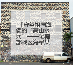 守望祖国海疆的“高山水兵”——记南部战区海军某观通站