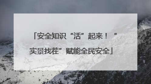 安全知识“活”起来！“实景找茬”赋能全民安全