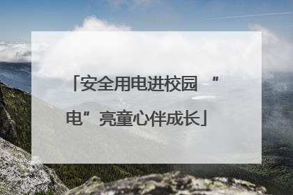 安全用电进校园 “电”亮童心伴成长