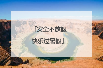 安全不放假 快乐过暑假