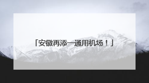 安徽再添一通用机场！