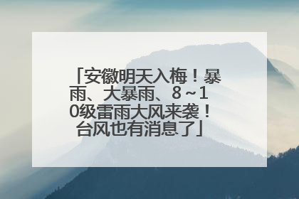 安徽明天入梅！暴雨、大暴雨、8～10级雷雨大风来袭！台风也有消息了