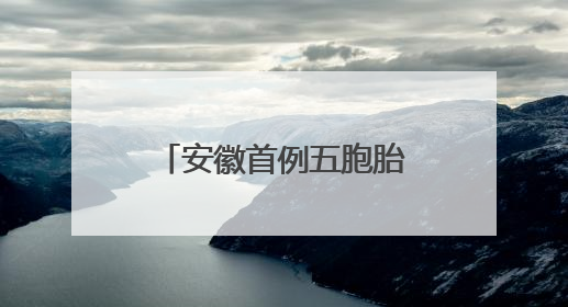 安徽首例五胞胎参加高考，校长：高中免除相关费用超50万元