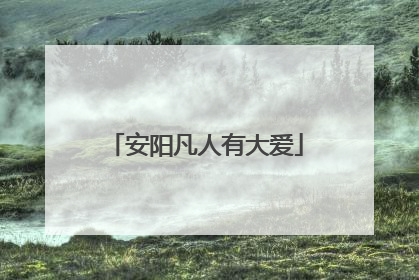 安阳凡人有大爱