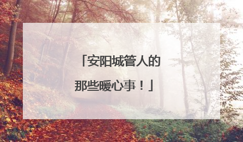 安阳城管人的那些暖心事！