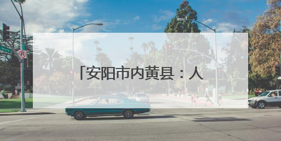 安阳市内黄县：人居环境整治进行时