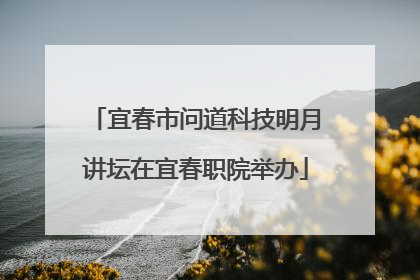 宜春市问道科技明月讲坛在宜春职院举办
