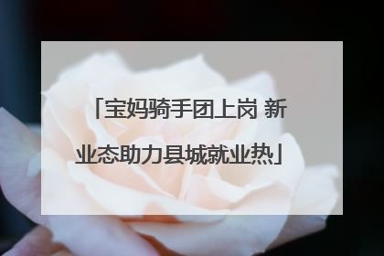 宝妈骑手团上岗 新业态助力县城就业热