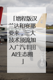 增程版汉兰达和赛那要来，三大技术顶流加入广汽丰田AI生态圈