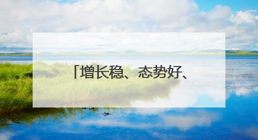 增长稳、态势好、韧性强……透过关键词感知中国经济