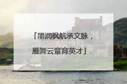墨润枫航承文脉，雁舞云章育英才