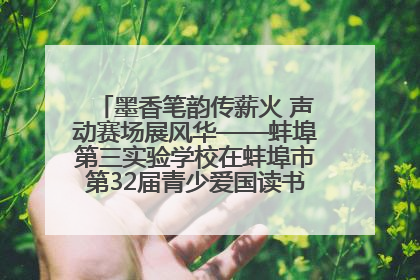 墨香笔韵传薪火 声动赛场展风华——蚌埠第三实验学校在蚌埠市第32届青少爱国读书赛中荣获佳绩