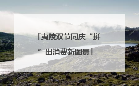 夷陵双节同庆“拼”出消费新图景