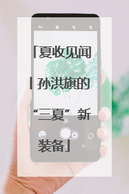 夏收见闻丨孙洪旗的“三夏”新装备