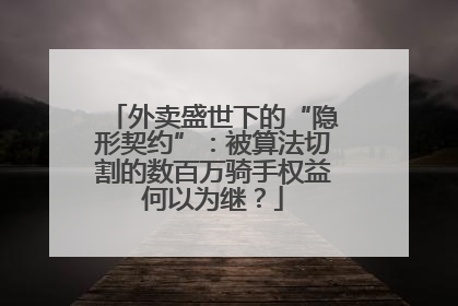 外卖盛世下的“隐形契约”：被算法切割的数百万骑手权益何以为继？