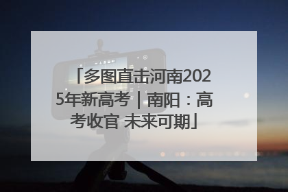 多图直击河南2025年新高考｜南阳：高考收官 未来可期