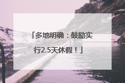 多地明确：鼓励实行2.5天休假！